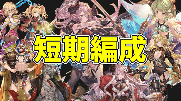 全属性レスラー短期編成まとめ マグナ 神石テンプレ 2021年8月水着シヴァ 浴衣ザルハメリナ追加 グラブル ハトガジェ