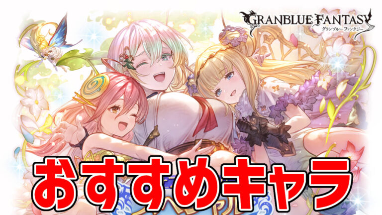 サプチケおすすめキャラ 召喚石ランキング フルオート 短期 肉集め別に紹介 22年5月版 グラブル ハトガジェ