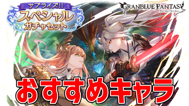 サプチケおすすめキャラ 召喚石ランキング 22年1月版 グラブル ハトガジェ