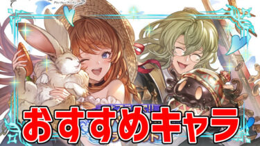 サプチケ交換おすすめキャラ・召喚石ランキング。フルオート、短期を重視すべき。2025年1月最新版【グラブル】