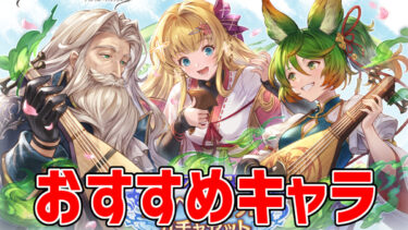 サプチケ交換おすすめキャラ・召喚石ランキング。フルオート、短期を重視すべき。2025年2月最新版【グラブル】